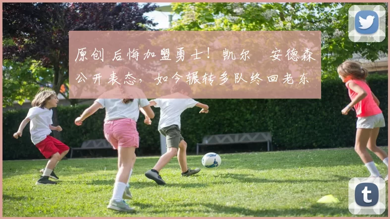 原创 后悔加盟勇士！凯尔・安德森公开表态，如今辗转多队终回老东家