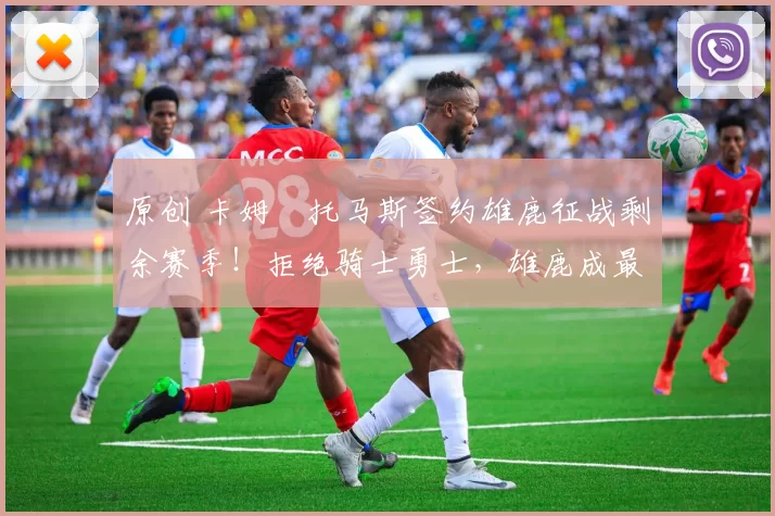 原创 卡姆・托马斯签约雄鹿征战剩余赛季!拒绝骑士勇士,雄鹿成最优选