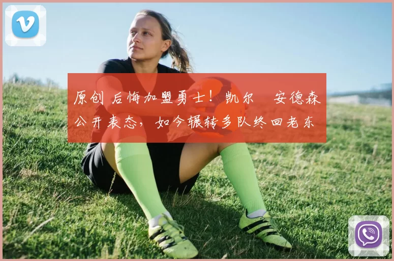 原创 后悔加盟勇士！凯尔・安德森公开表态，如今辗转多队终回老东家