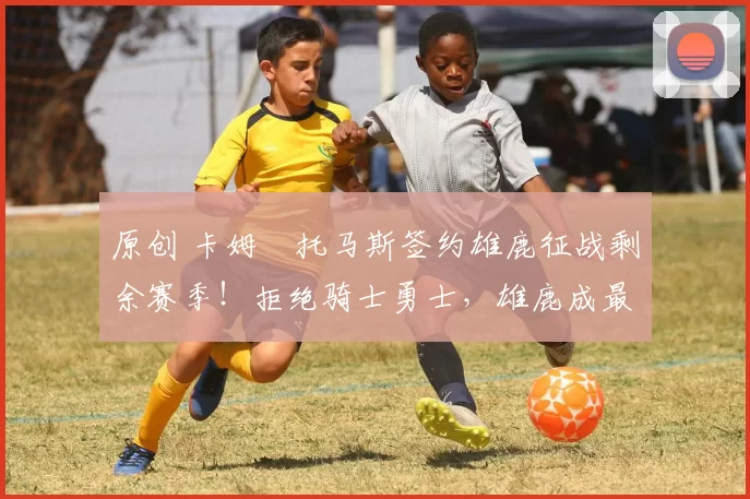 原创 卡姆・托马斯签约雄鹿征战剩余赛季！拒绝骑士勇士，雄鹿成最优选