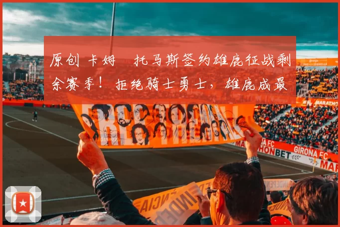 原创 卡姆・托马斯签约雄鹿征战剩余赛季！拒绝骑士勇士，雄鹿成最优选