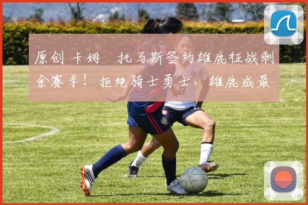 原创 卡姆・托马斯签约雄鹿征战剩余赛季！拒绝骑士勇士，雄鹿成最优选