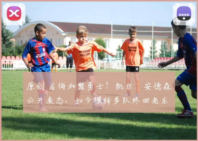 原创 后悔加盟勇士!凯尔・安德森公开表态,如今辗转多队终回老东家