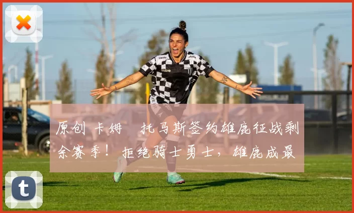 原创 卡姆・托马斯签约雄鹿征战剩余赛季！拒绝骑士勇士，雄鹿成最优选