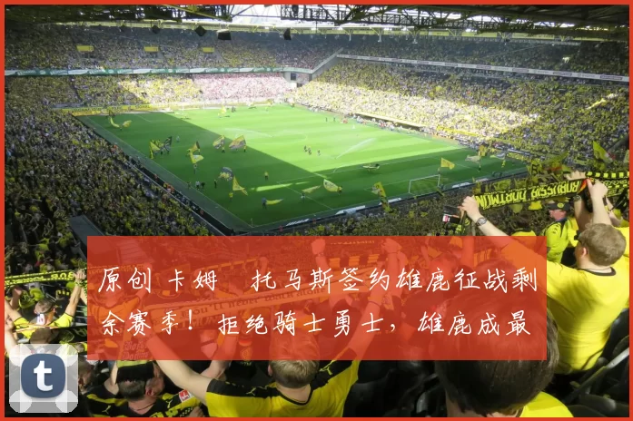 原创 卡姆・托马斯签约雄鹿征战剩余赛季！拒绝骑士勇士，雄鹿成最优选