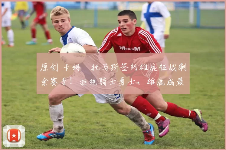 原创 卡姆・托马斯签约雄鹿征战剩余赛季！拒绝骑士勇士，雄鹿成最优选