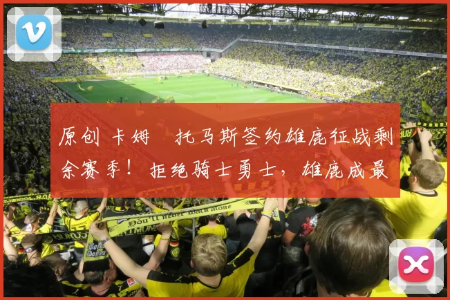 原创 卡姆・托马斯签约雄鹿征战剩余赛季！拒绝骑士勇士，雄鹿成最优选