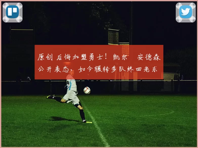 原创 后悔加盟勇士！凯尔・安德森公开表态，如今辗转多队终回老东家