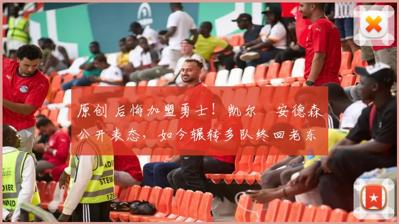 原创 后悔加盟勇士！凯尔・安德森公开表态，如今辗转多队终回老东家