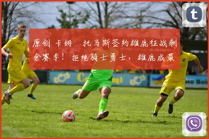 原创 卡姆・托马斯签约雄鹿征战剩余赛季！拒绝骑士勇士，雄鹿成最优选