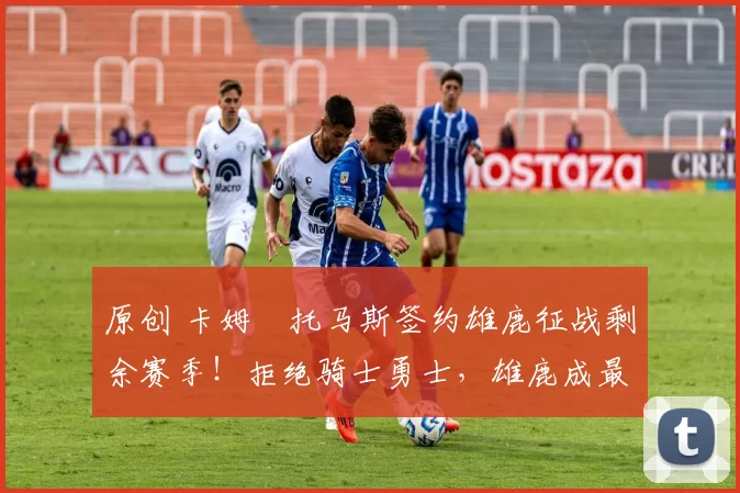 原创 卡姆・托马斯签约雄鹿征战剩余赛季!拒绝骑士勇士,雄鹿成最优选