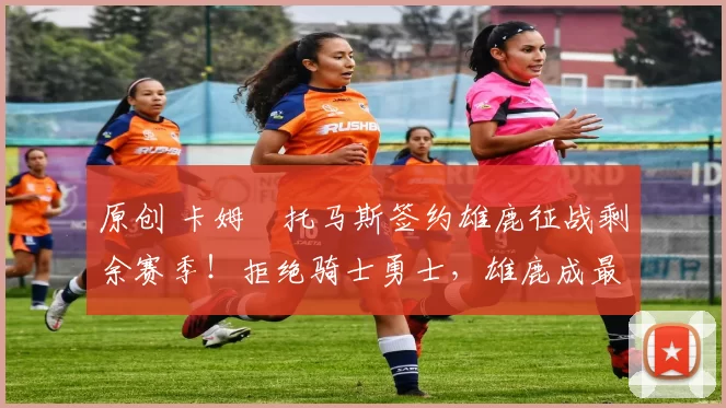 原创 卡姆・托马斯签约雄鹿征战剩余赛季！拒绝骑士勇士，雄鹿成最优选