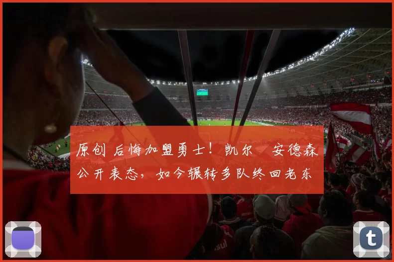 原创 后悔加盟勇士!凯尔・安德森公开表态,如今辗转多队终回老东家