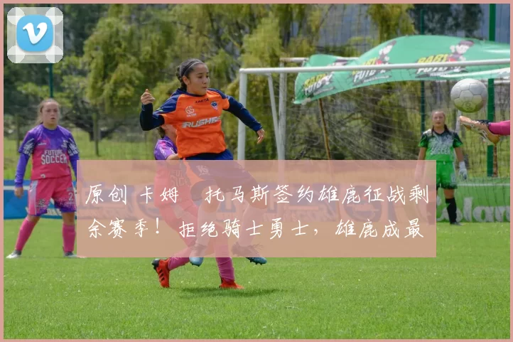 原创 卡姆・托马斯签约雄鹿征战剩余赛季！拒绝骑士勇士，雄鹿成最优选