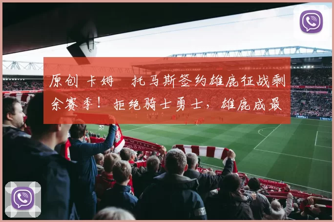 原创 卡姆・托马斯签约雄鹿征战剩余赛季！拒绝骑士勇士，雄鹿成最优选