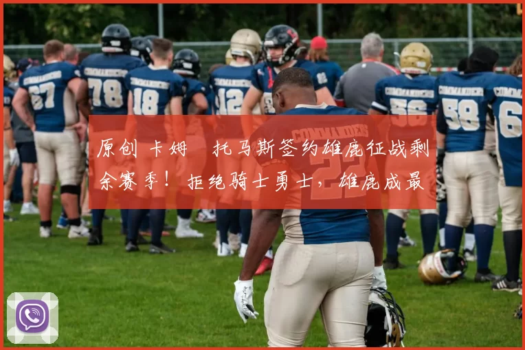 原创 卡姆・托马斯签约雄鹿征战剩余赛季！拒绝骑士勇士，雄鹿成最优选