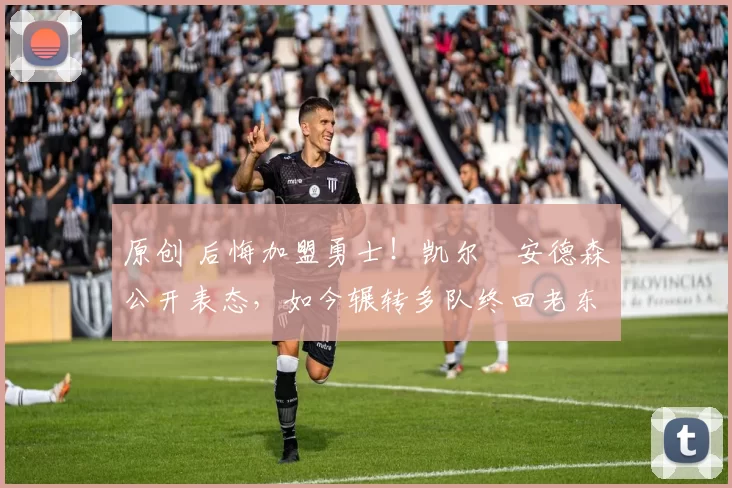 原创 后悔加盟勇士！凯尔・安德森公开表态，如今辗转多队终回老东家