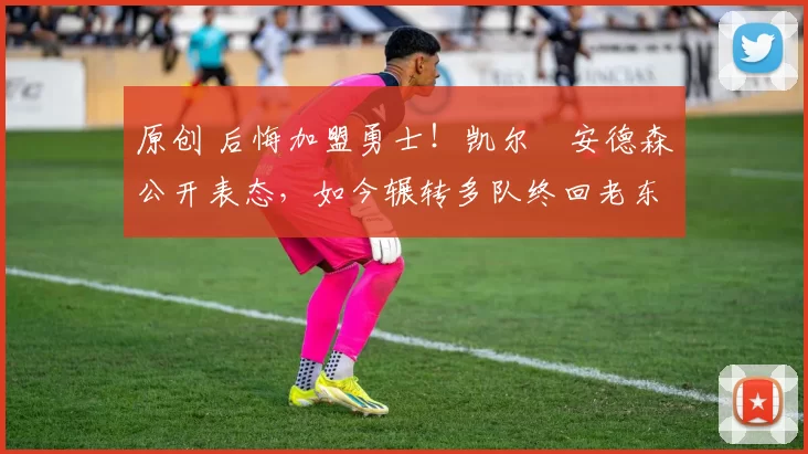 原创 后悔加盟勇士!凯尔・安德森公开表态,如今辗转多队终回老东家