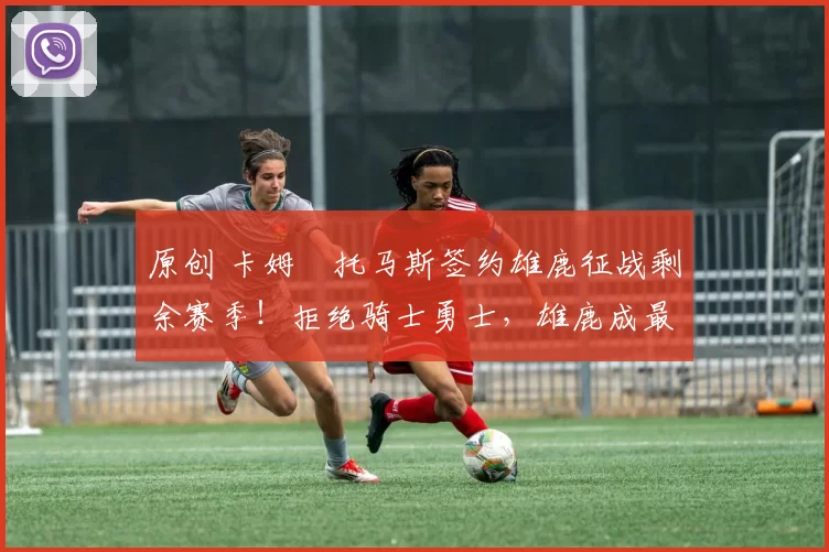 原创 卡姆・托马斯签约雄鹿征战剩余赛季！拒绝骑士勇士，雄鹿成最优选