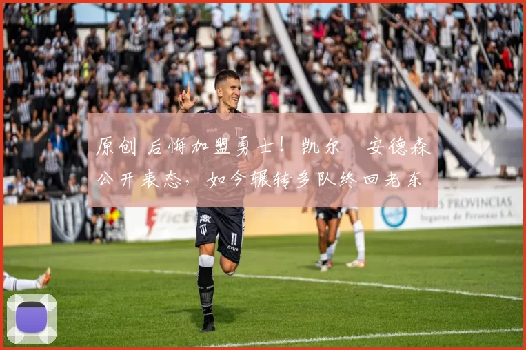 原创 后悔加盟勇士！凯尔・安德森公开表态，如今辗转多队终回老东家