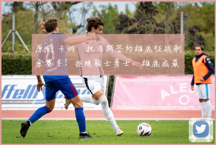 原创 卡姆・托马斯签约雄鹿征战剩余赛季!拒绝骑士勇士,雄鹿成最优选