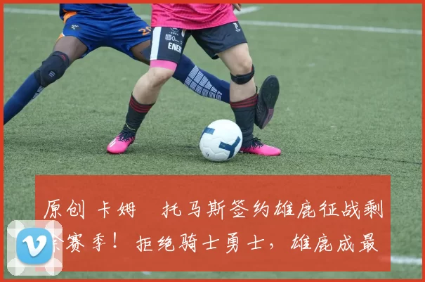 原创 卡姆・托马斯签约雄鹿征战剩余赛季！拒绝骑士勇士，雄鹿成最优选