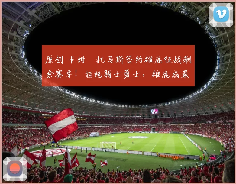 原创 卡姆・托马斯签约雄鹿征战剩余赛季！拒绝骑士勇士，雄鹿成最优选