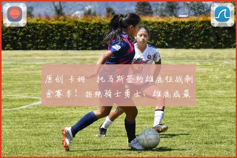 原创 卡姆・托马斯签约雄鹿征战剩余赛季！拒绝骑士勇士，雄鹿成最优选