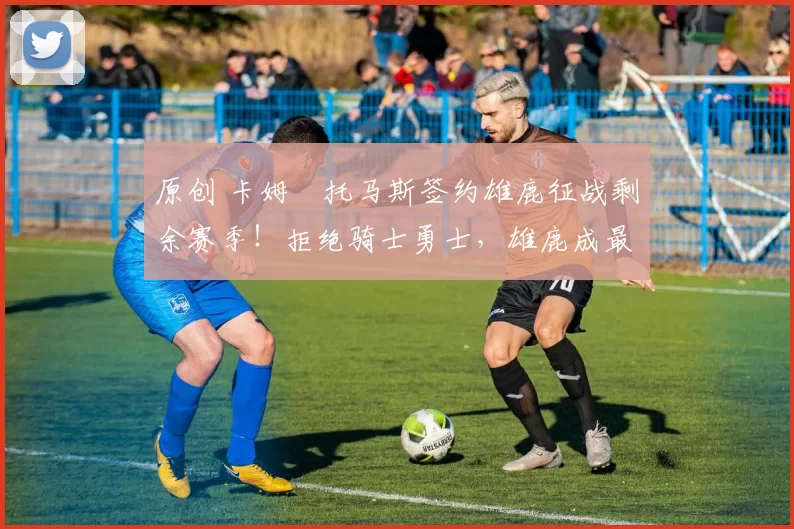 原创 卡姆・托马斯签约雄鹿征战剩余赛季!拒绝骑士勇士,雄鹿成最优选