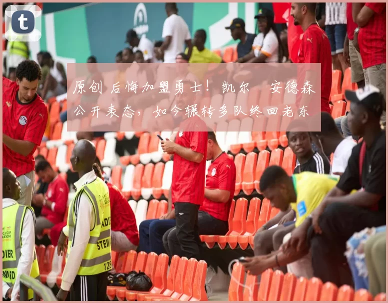 原创 后悔加盟勇士!凯尔・安德森公开表态,如今辗转多队终回老东家