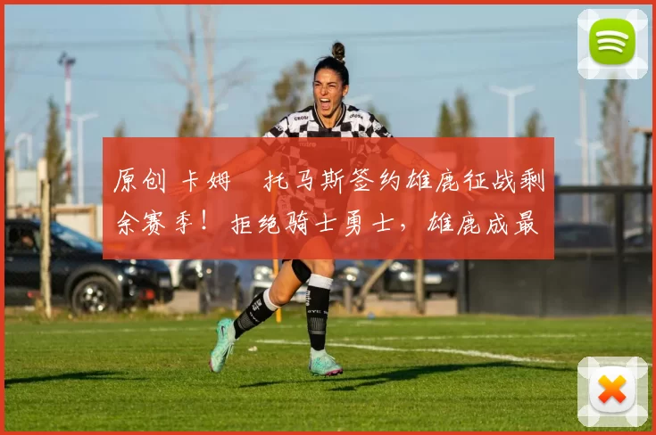 原创 卡姆・托马斯签约雄鹿征战剩余赛季！拒绝骑士勇士，雄鹿成最优选