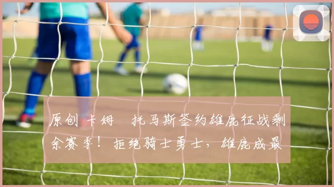 原创 卡姆・托马斯签约雄鹿征战剩余赛季！拒绝骑士勇士，雄鹿成最优选