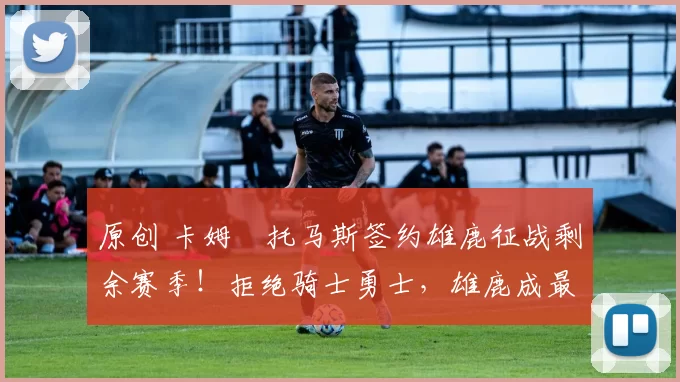 原创 卡姆・托马斯签约雄鹿征战剩余赛季！拒绝骑士勇士，雄鹿成最优选