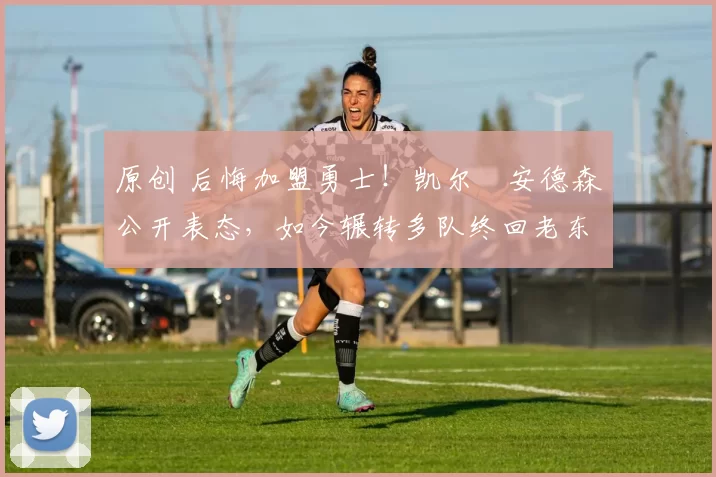 原创 后悔加盟勇士！凯尔・安德森公开表态，如今辗转多队终回老东家