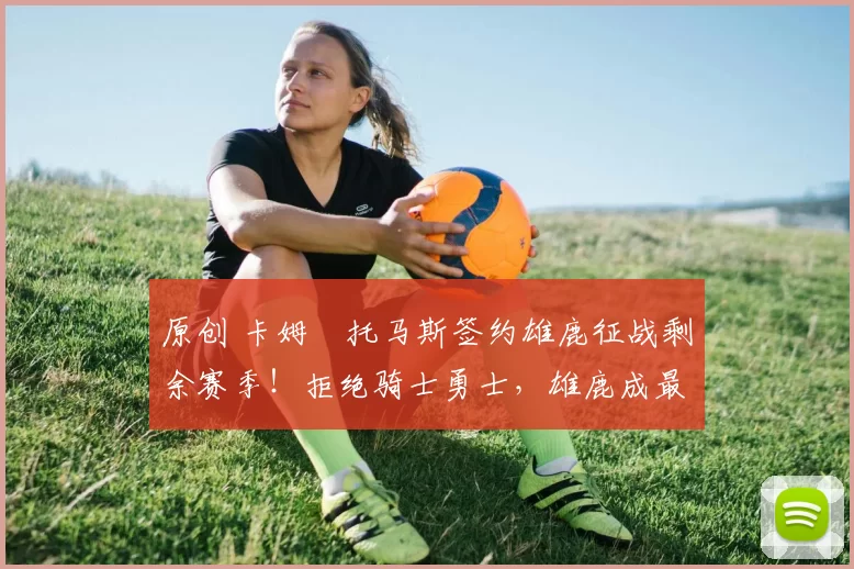 原创 卡姆・托马斯签约雄鹿征战剩余赛季！拒绝骑士勇士，雄鹿成最优选