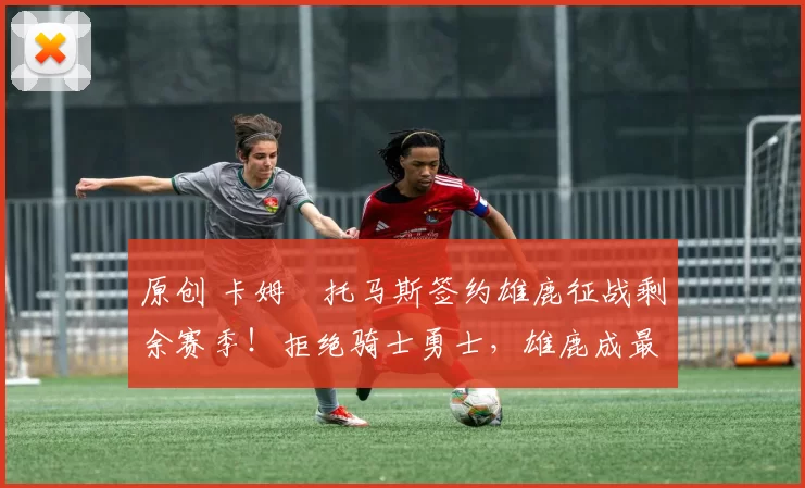 原创 卡姆・托马斯签约雄鹿征战剩余赛季！拒绝骑士勇士，雄鹿成最优选