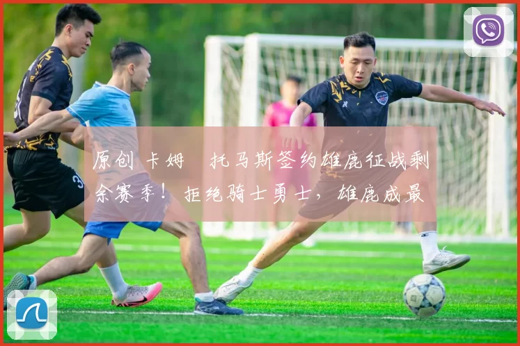 原创 卡姆・托马斯签约雄鹿征战剩余赛季！拒绝骑士勇士，雄鹿成最优选