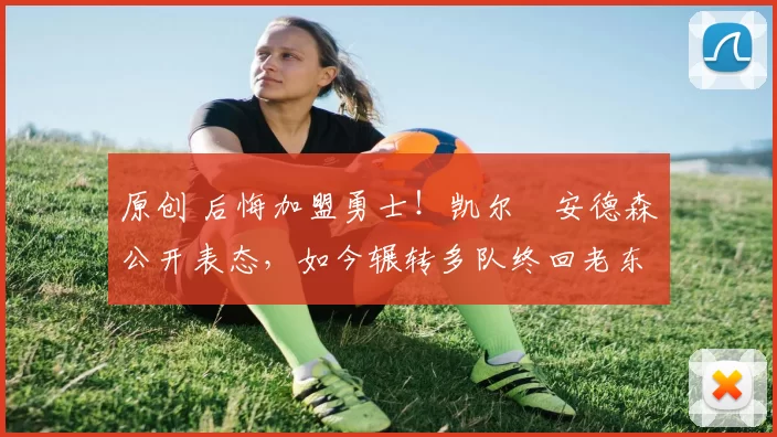 原创 后悔加盟勇士！凯尔・安德森公开表态，如今辗转多队终回老东家