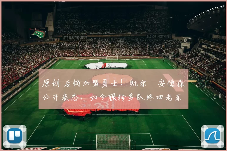 原创 后悔加盟勇士!凯尔・安德森公开表态,如今辗转多队终回老东家