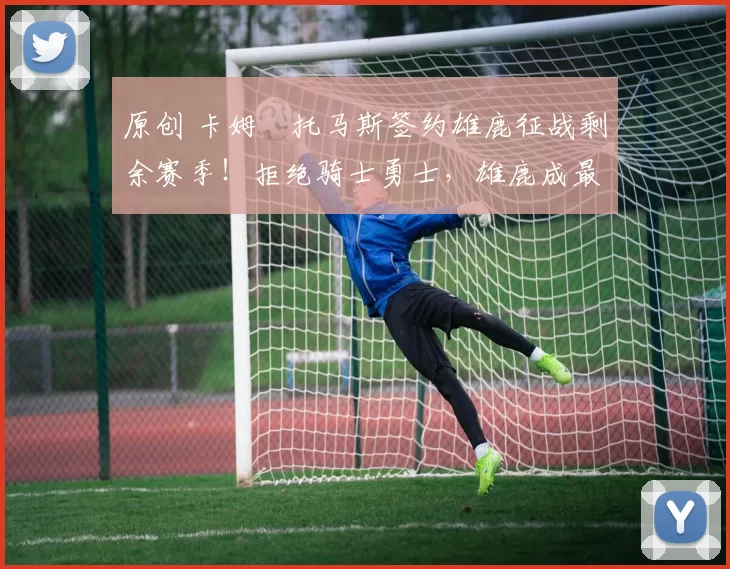 原创 卡姆・托马斯签约雄鹿征战剩余赛季!拒绝骑士勇士,雄鹿成最优选