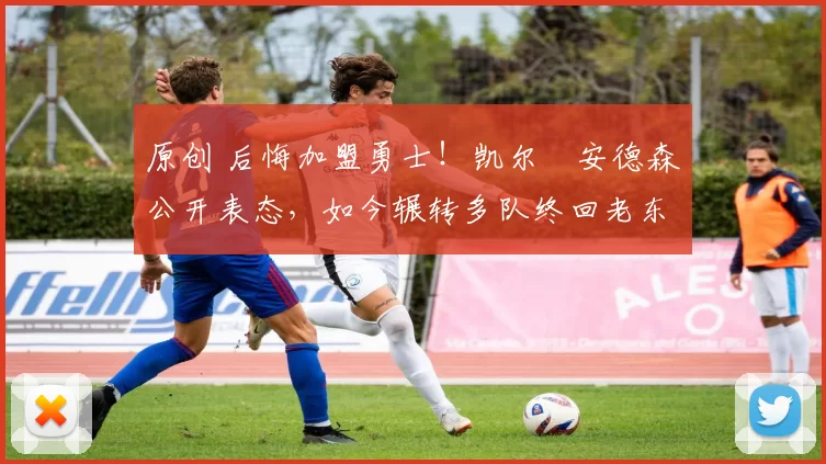 原创 后悔加盟勇士！凯尔・安德森公开表态，如今辗转多队终回老东家