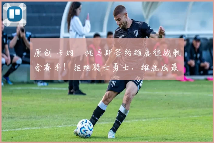 原创 卡姆・托马斯签约雄鹿征战剩余赛季！拒绝骑士勇士，雄鹿成最优选