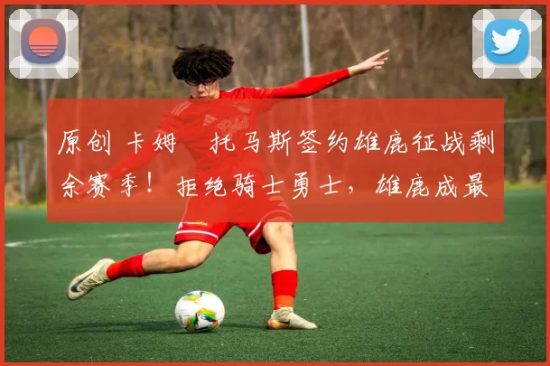 原创 卡姆・托马斯签约雄鹿征战剩余赛季！拒绝骑士勇士，雄鹿成最优选