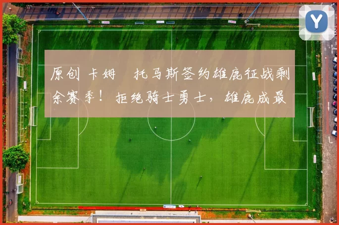 原创 卡姆・托马斯签约雄鹿征战剩余赛季！拒绝骑士勇士，雄鹿成最优选