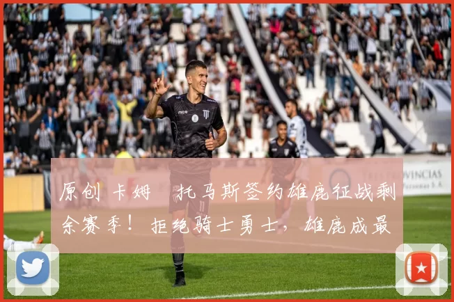 原创 卡姆・托马斯签约雄鹿征战剩余赛季!拒绝骑士勇士,雄鹿成最优选