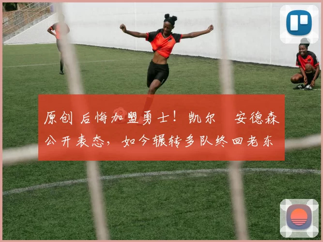 原创 后悔加盟勇士！凯尔・安德森公开表态，如今辗转多队终回老东家