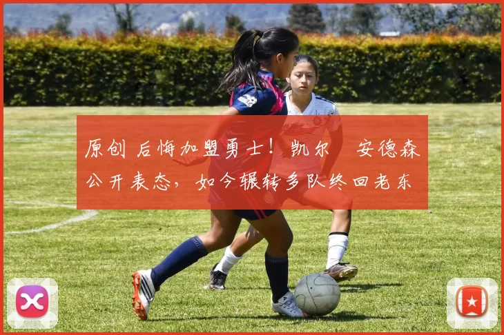 原创 后悔加盟勇士！凯尔・安德森公开表态，如今辗转多队终回老东家