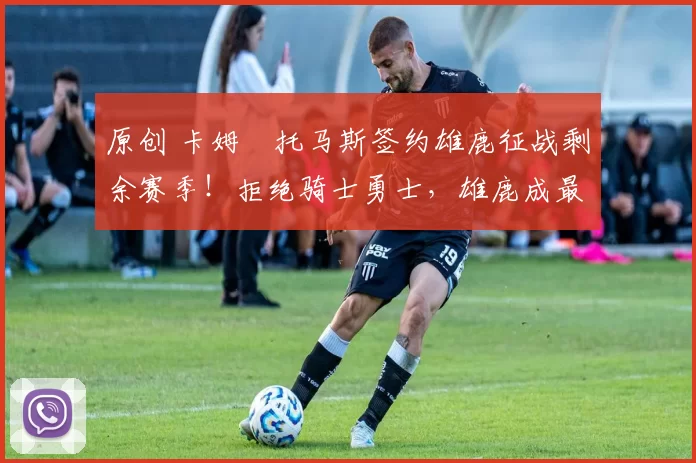 原创 卡姆・托马斯签约雄鹿征战剩余赛季!拒绝骑士勇士,雄鹿成最优选