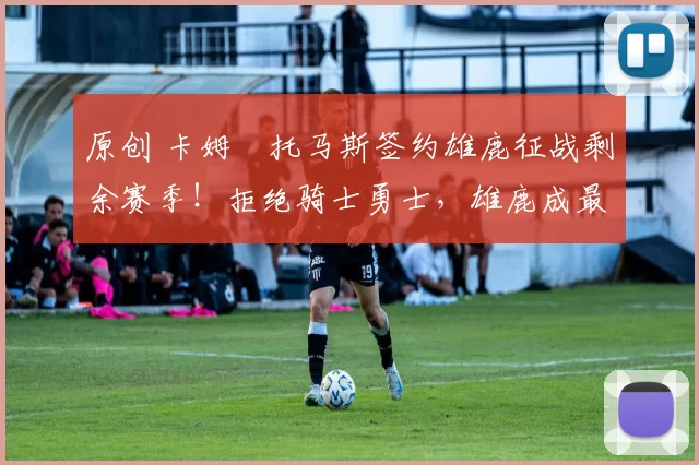 原创 卡姆・托马斯签约雄鹿征战剩余赛季！拒绝骑士勇士，雄鹿成最优选