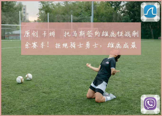 原创 卡姆・托马斯签约雄鹿征战剩余赛季!拒绝骑士勇士,雄鹿成最优选